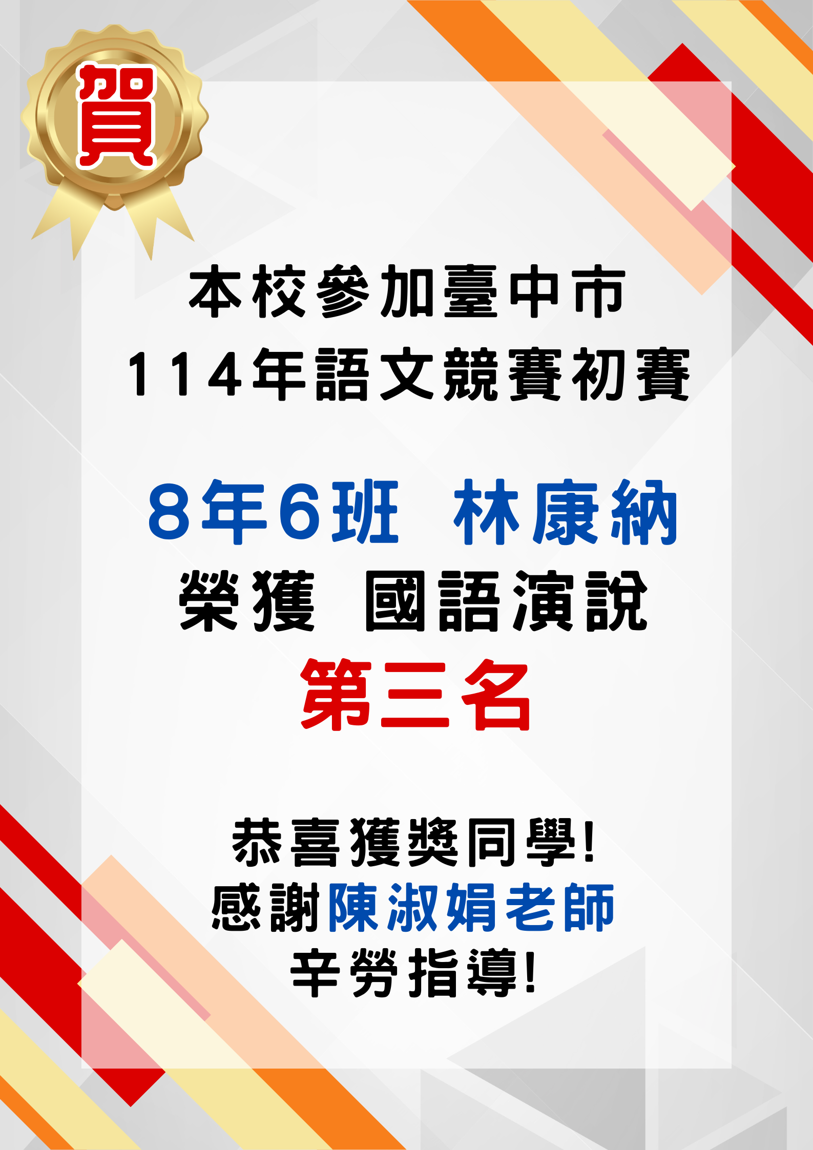 恭喜林康納同學榮獲國語演說第三名