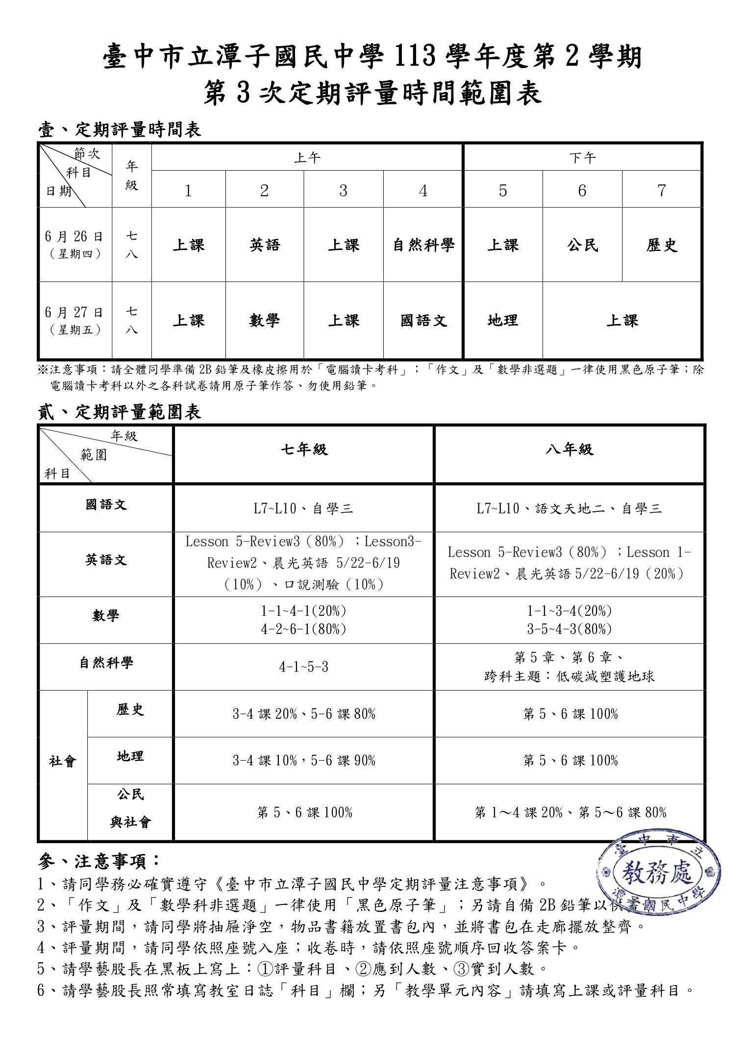 113-2 第3次定期評量時間範圍表