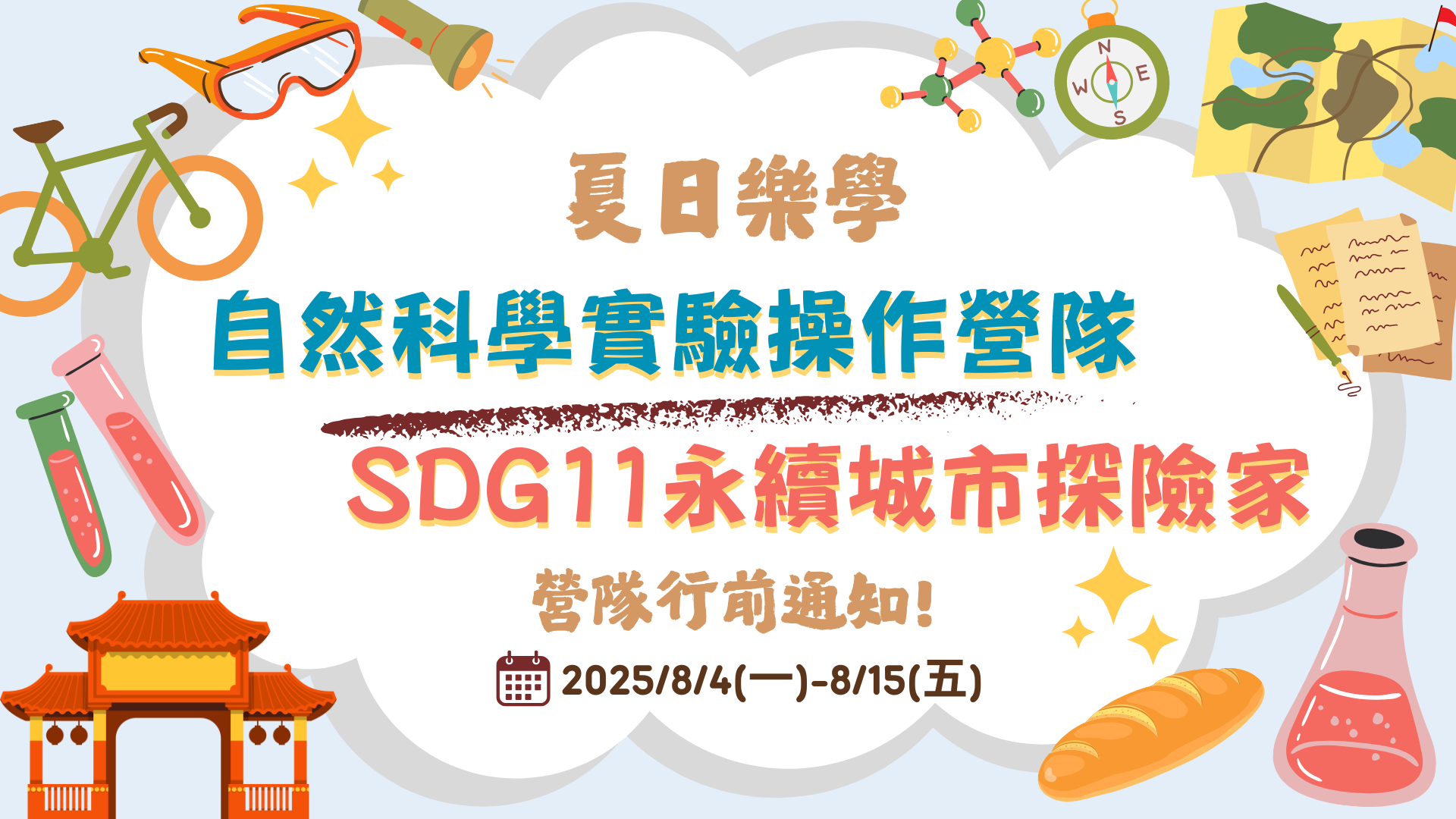 114 年度推動夏日樂學 行前通知