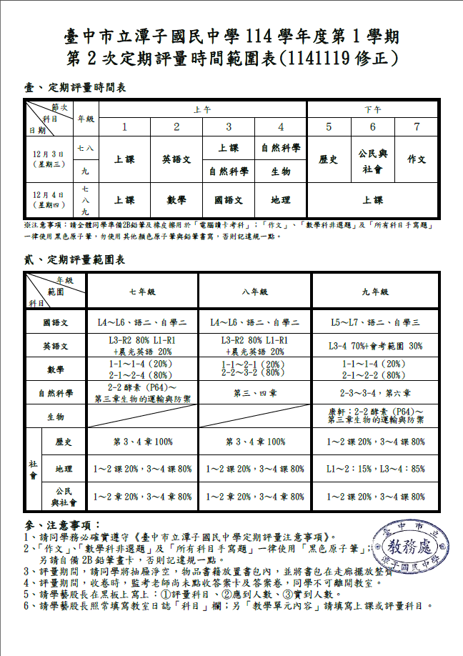 第二次段考範圍表