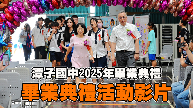 2025畢業典禮影片
