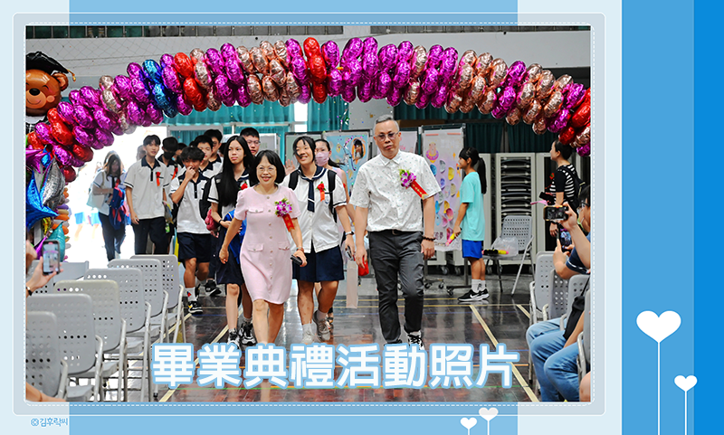 畢業典禮活動照片