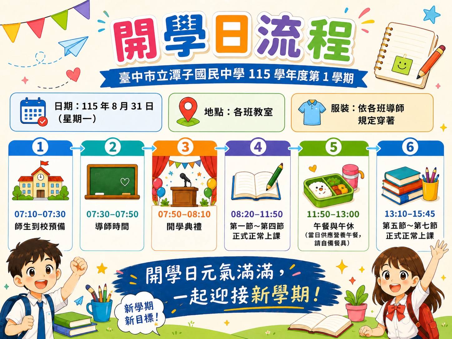 115學年度開學日流程