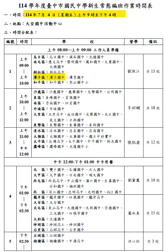 114新生常態編班作業時間表