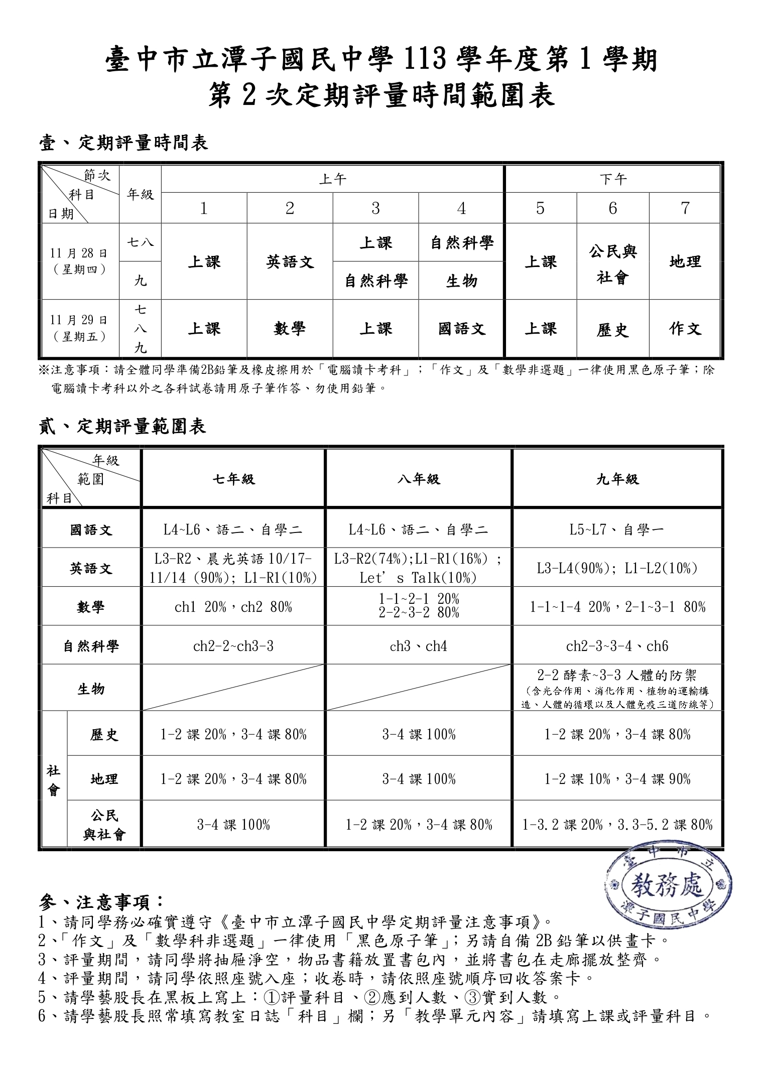 113-1 第2次定期評量時間範圍表