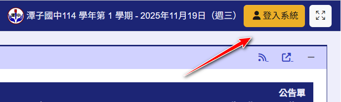 登入校務系統