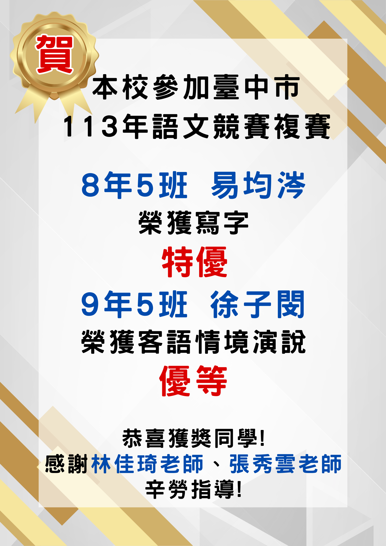 這是一張頒獎公告圖片，內容如下：

- 標題：賀！本校參加臺中市113年語文競賽複賽
- 榮獲寫字特優：8年5班 易均泓
- 榮獲客語情境演說優等：9年5班 徐子閔

底部文字：
恭喜獲獎同學！
感謝林佳琦老師、張秀雲老師辛勞指導！

設計上，左上角有一個金色的獎章圖案，背景為幾何圖形的灰白色和金色線條裝飾。