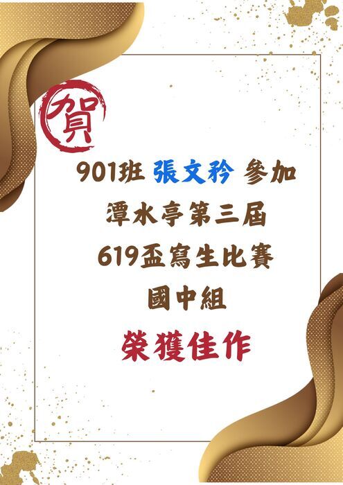 賀 901班 張文玲 參加 潭水亭第三屆 619盃寫生比賽 國中組 榮獲佳作  圖片的背景包含金色絲帶與墨滴點綴，營造出賀喜的氛圍。