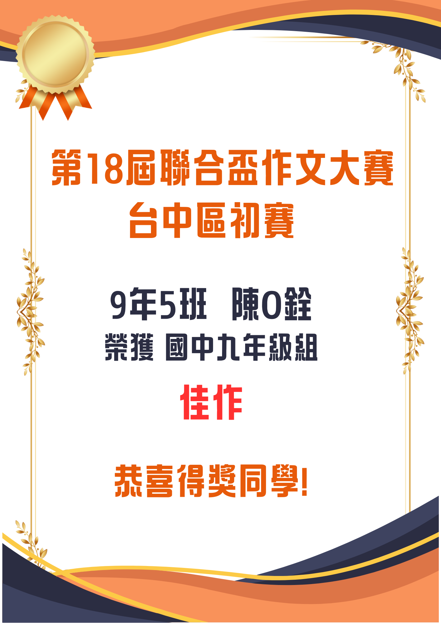 這張圖片是有關第18屆聯合盃作文比賽台中區初賽的榮譽公告，內容提到9年5班的陳0銓同學榮獲國中九年級組佳作獎，還特別加了祝賀語「恭喜得獎同學！」