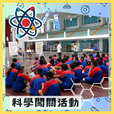 科學闖關圖片