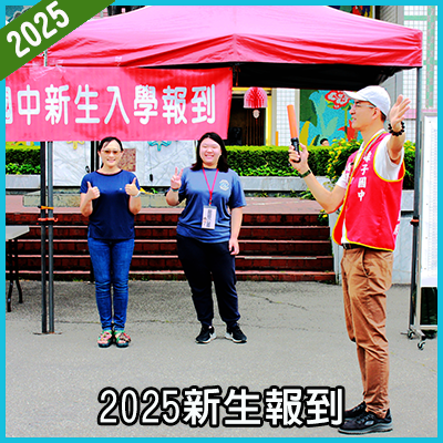 連結到2025新生報到活動照片