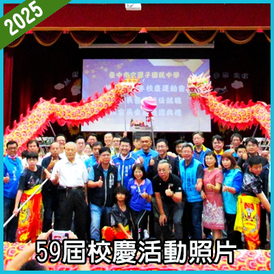 連結到59屆校慶活動照片(另開新視窗)