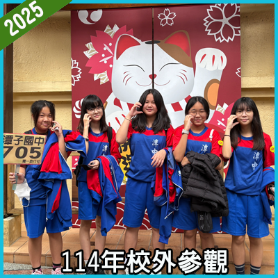 連結到20251028七年級校外參觀(另開新視窗)