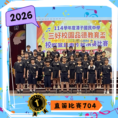 2026年直笛比賽圖片