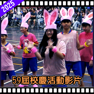 連結到潭子國中59屆校慶活動影片(另開新視窗)