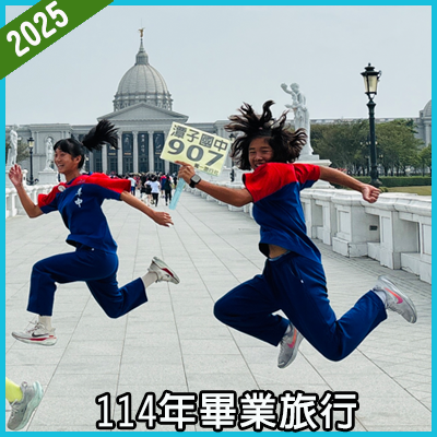 連結到2025九年級畢業旅行(另開新視窗)