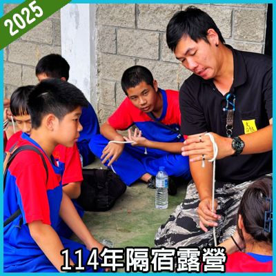 連結到八年級隔宿露營(另開新視窗)