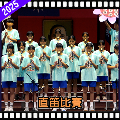 連結到2025直笛比賽活動影片(另開新視窗)
