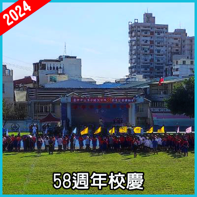 2024年學校58週年校慶活動現場照片，學生們整齊列隊在操場上，手持各色旗幟，舞台背景有「58週年校慶」的標語。周圍環繞著學校建築及高樓，現場氣氛熱鬧，天氣晴朗。