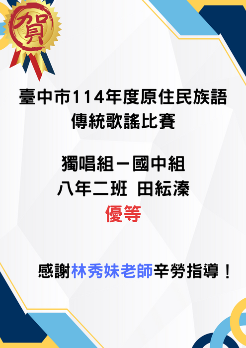 臺中市114年度原住民族語傳統歌謠比賽榮獲優等圖片