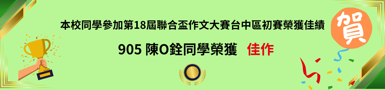 本校同學參加第18屆聯合盃作文大賽榮獲佳績-905 陳O銓同學榮獲   佳作