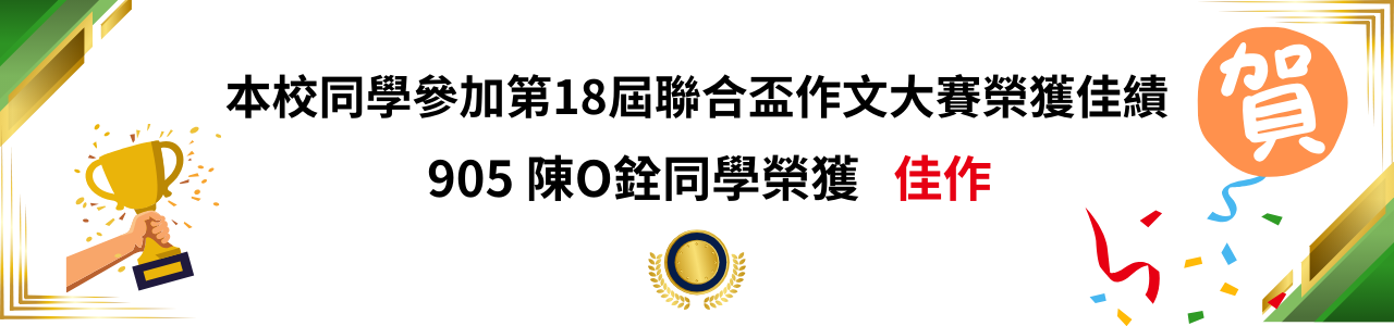 本校同學參加第18屆聯合盃作文大賽榮獲佳績-905 陳O銓同學榮獲   佳作