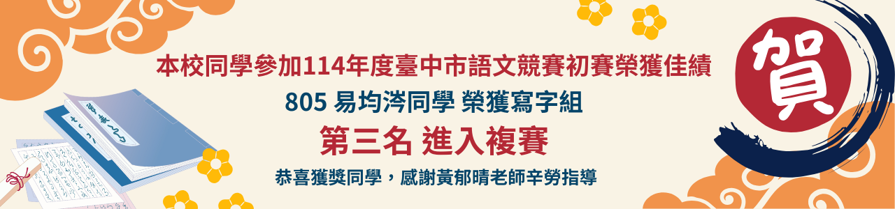 805 易均涔同學 榮獲寫字組 第三名 進入複賽