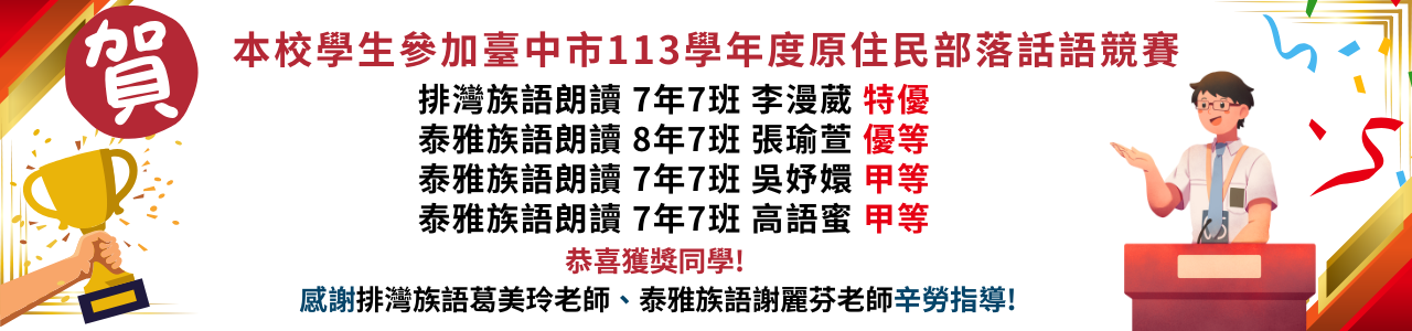 113學年度原住民部落話語競賽