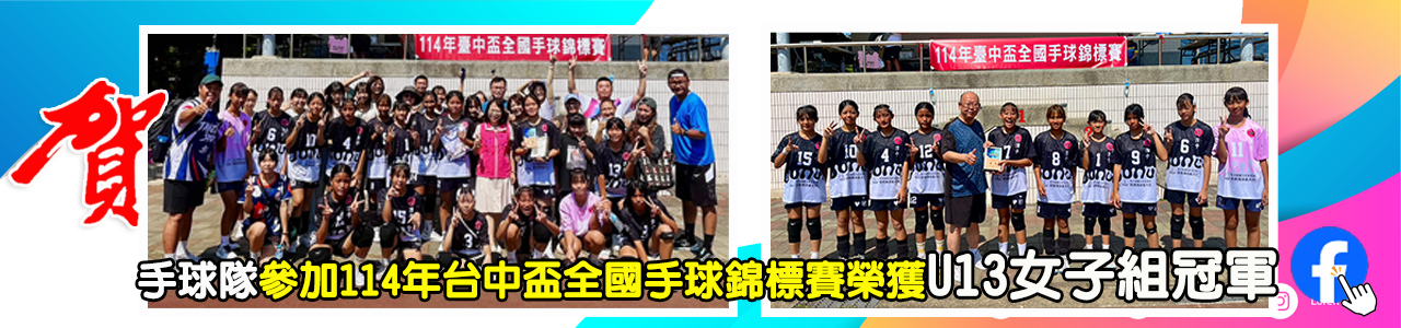 連結到參加 114年台中盃全國手球錦標賽  榮獲U13女子組 冠軍