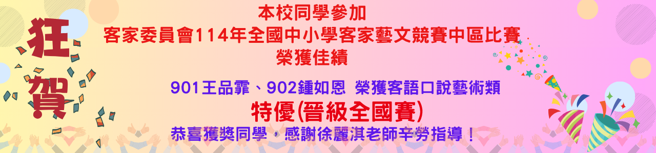 114年客語競賽得獎名單