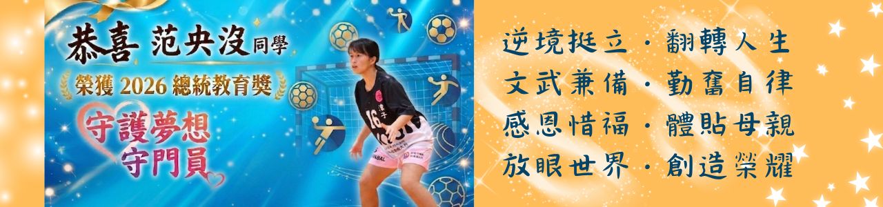 范央沒同學 榮獲2026年總統教育獎