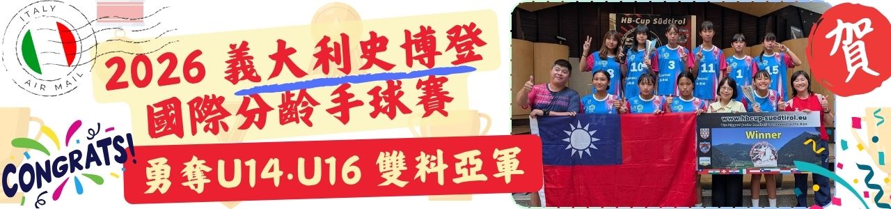 手球比賽榮獲雙料亞軍