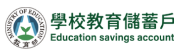 教育儲蓄戶
